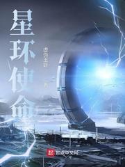 星环使命TXT百度